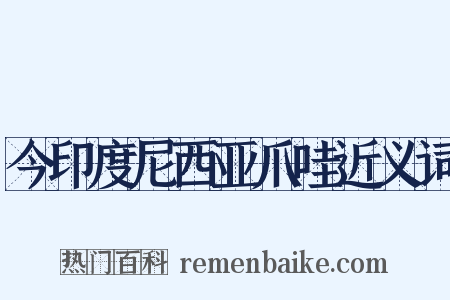 今印度尼西亚爪哇近义词是什么意思的图片